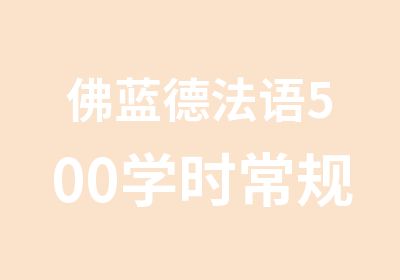 佛蓝德法语500学时常规优化培训班