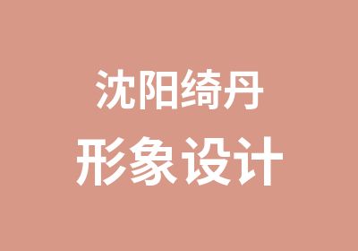 沈阳绮丹形象设计