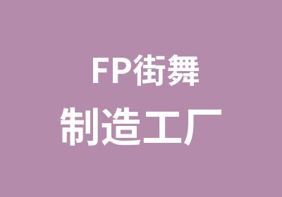 FP街舞制造工厂