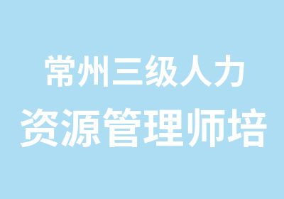 常州三级人力资源管理师培训班