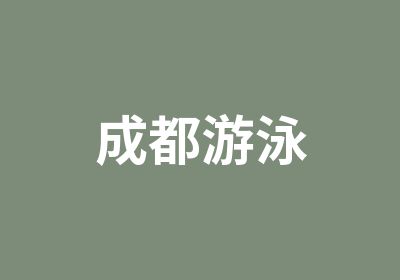 成都游泳