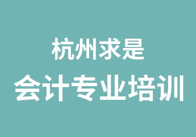 杭州求是会计专业培训