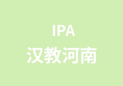 IPA汉教河南