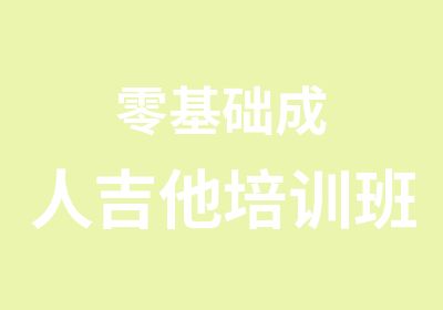 零基础成人吉他培训班