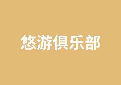 悠游俱乐部