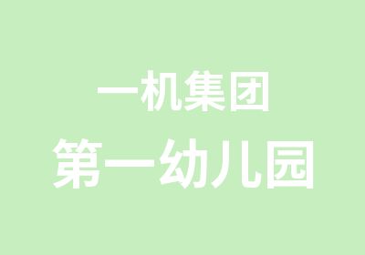 一机集团幼儿园