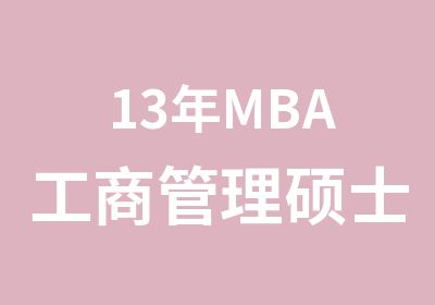 13年MBA工商管理硕士