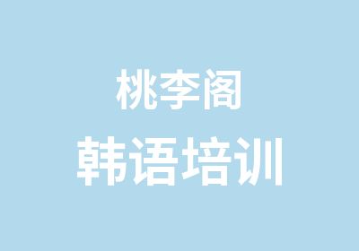 桃李阁韩语培训