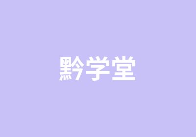 黔学堂