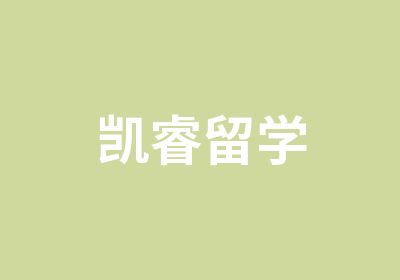 凯睿留学