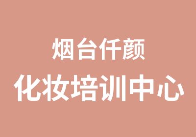 烟台艾慕美业形象设计有限公司1