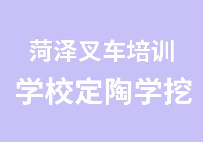 菏泽叉车培训学校定陶学挖掘机曹县焊工培训学校到骏大