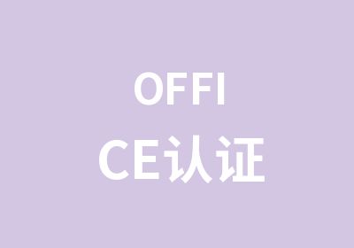 OFFICE认证