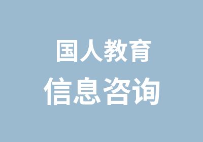 国人教育信息咨询