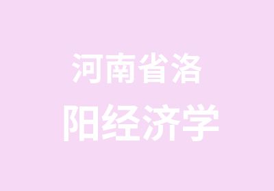 河南省洛陽經(jīng)濟(jì)學(xué)