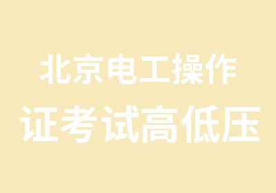 北京电工操作证考试高低压电工证全国通用