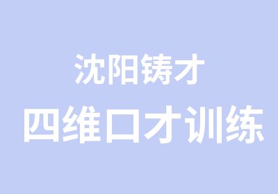 沈阳铸才四维口才训练