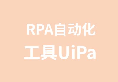 RPA自动化工具UiPath培训