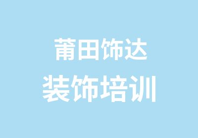 莆田饰达装饰培训