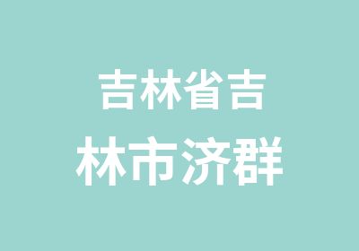 吉林省吉林市济群