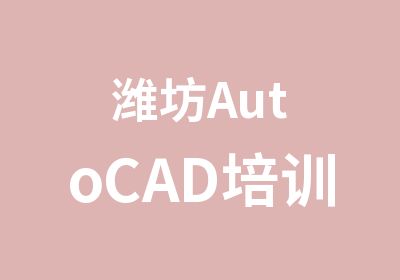 潍坊AutoCAD培训