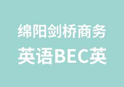 绵阳剑桥商务英语BEC英语