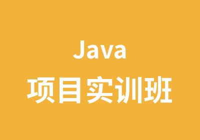 Java项目实训班