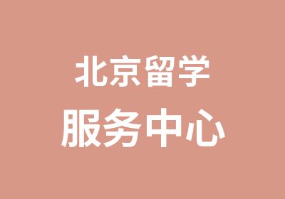 北京藤门留学培训服务中心