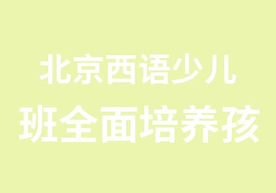 北京西语少儿班培养孩子学习外语的兴趣