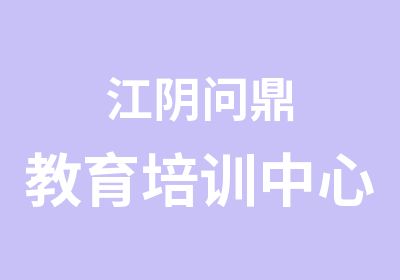 江阴问鼎教育培训中心