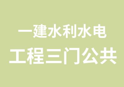 一建水利水电工程三门公共课培训