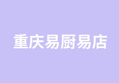 重庆易厨易店