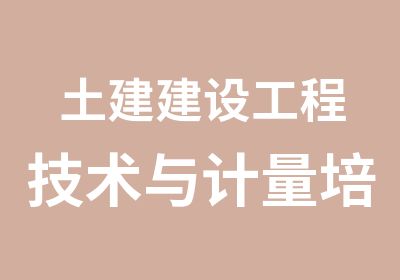 土建建设工程技术与计量培训