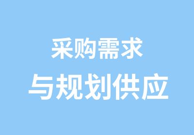 采购需求与规划供应