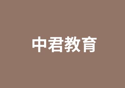 中君教育