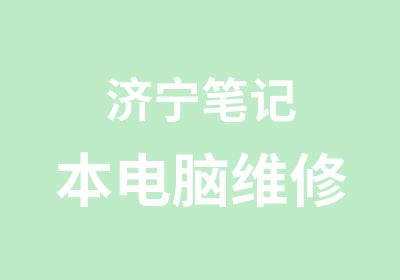 济宁笔记本电脑维修