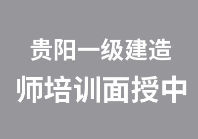 贵阳一级建造师培训面授中建教育本月中旬