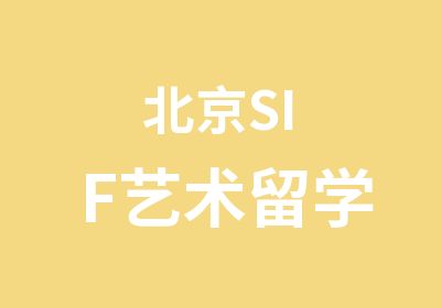 北京SIF艺术留学