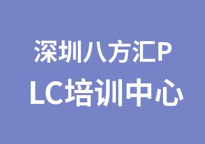 深圳八方汇PLC培训中心
