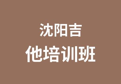 沈阳吉他培训班