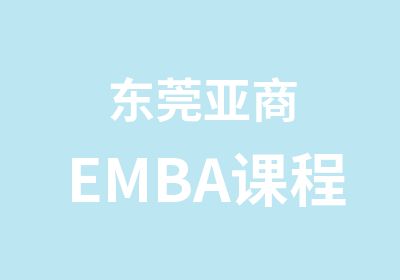 东莞亚商EMBA课程