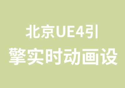 北京UE4引擎实时动画设计培训班