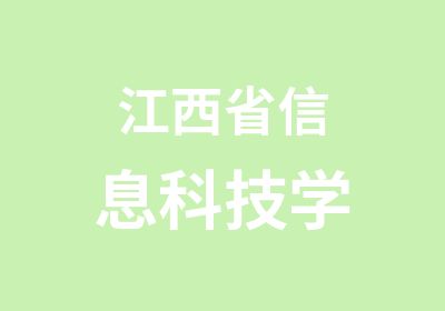 江西省信息科技学