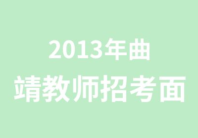 2013年曲靖教师招考面试7.28