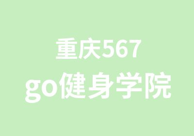 重庆567go健身学院
