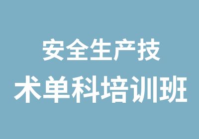 安全生产技术单科培训班