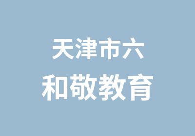 天津市六和敬教育