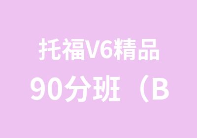 托福V6精品90分班（B）