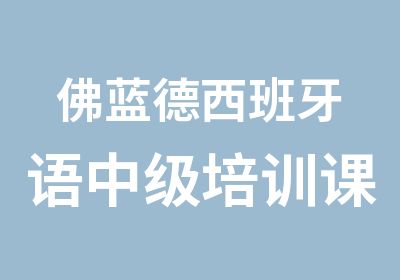 佛蓝德西班牙语中级培训课程