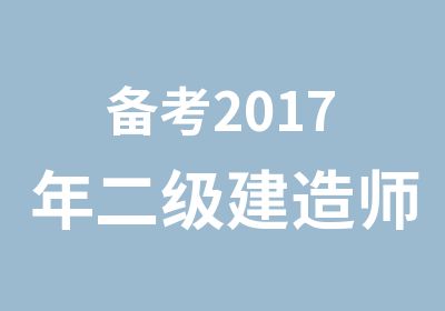 备考2017年二级建造师考试